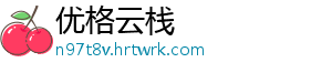 优格云栈